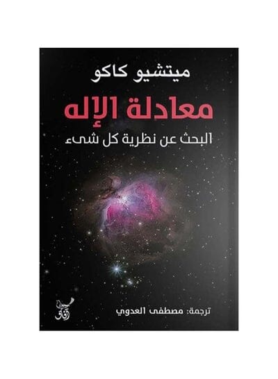 معادلة الإله : البحث عن نظرية كل شيء علوم وطبيعة ميتشيو كاكو 