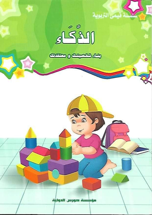 سلسلة قيمي التربوية كتب أطفال مؤسسة حورس الدولية للنشر والتوزيع الذكاء