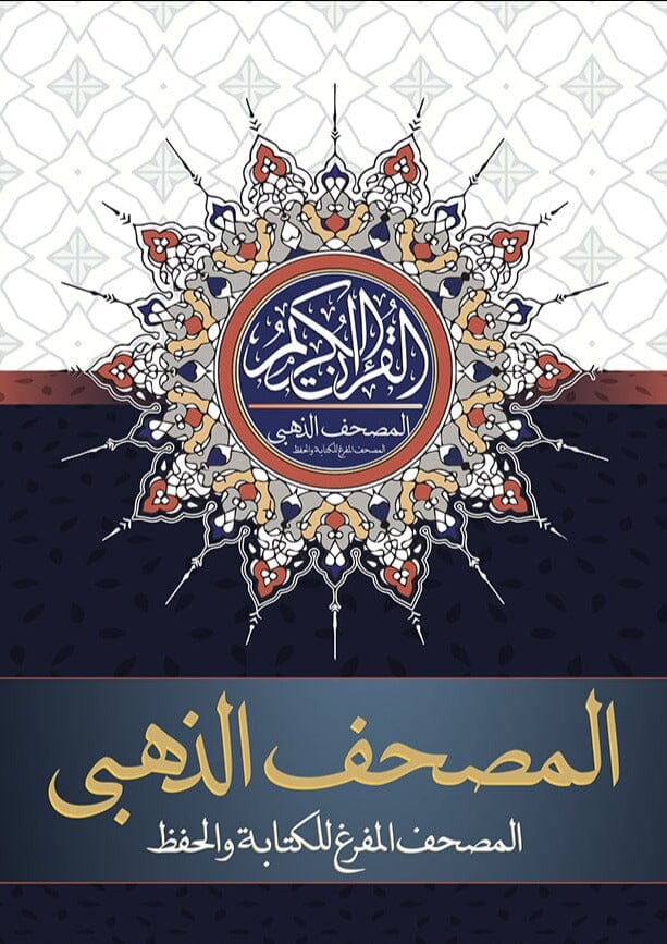 المصحف الذهبي للحفظ : المفرغ للكتابة وتثبيت الحفظ كتب إسلامية القرآن الكريم 