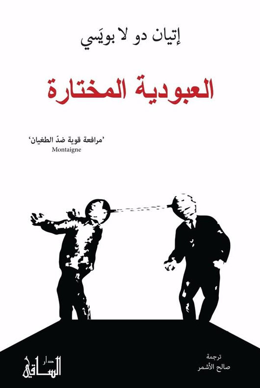 العبودية المختارة : مرافعة قوية ضد الطغيان علوم وطبيعة إتيان دو لا بويَسي