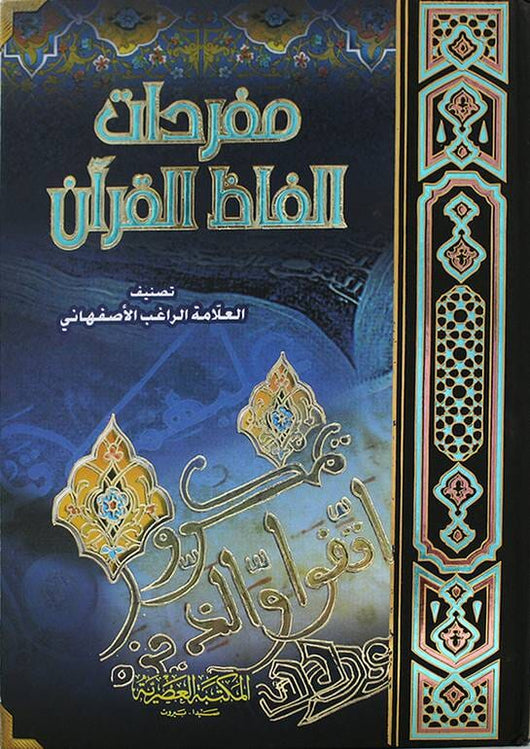 مفردات ألفاظ القرآن الكريم كتب إسلامية الراغب الأصفهاني 