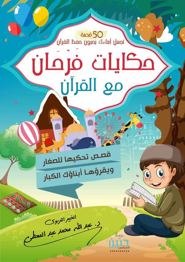 حكايات فرحان مع القرآن كتب أطفال عبد الله محمد عبد المعطي