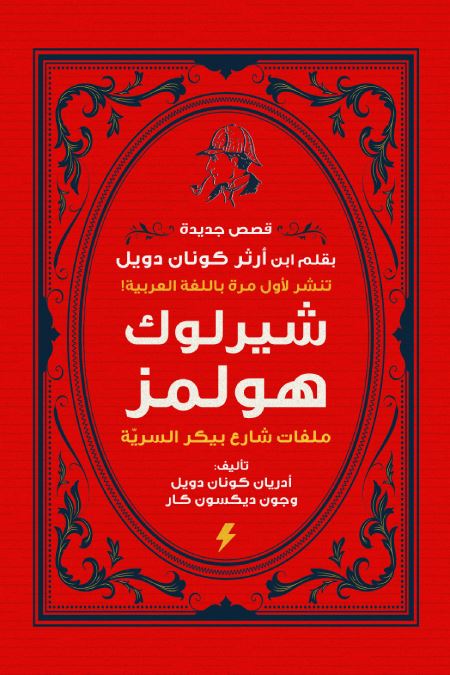 شيرلوك هولمز : ملفات شارع بيكر السرية كتب الأدب العالمي آرثر كونان دويل 