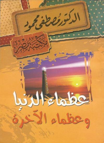 عظماء الدنيا وعظماء الآخرة كتب إسلامية مصطفى محمود
