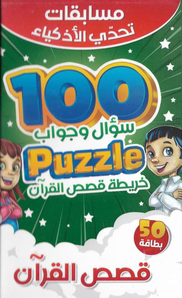 مسابقات تحدي الأذكياء كتب أطفال مكتبة بنيان قصص القرآن