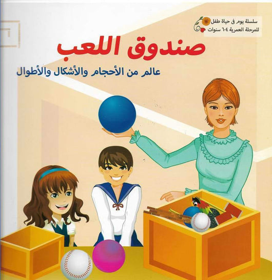 سلسلة يوم في حياة طفل كتب أطفال مكتبة بنيان