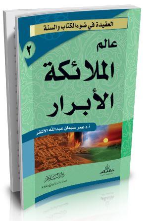 سلسلة العقيدة في ضوء الكتاب و السنة : عالم الملائكة الأبرار كتب إسلامية عمر سليمان عبد الله الأشقر