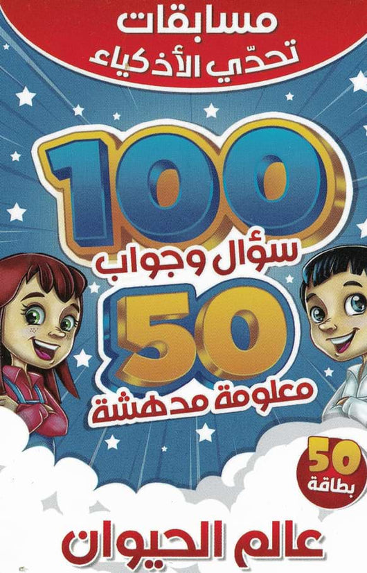 مسابقات تحدي الأذكياء كتب أطفال مكتبة بنيان عالم الحيوان