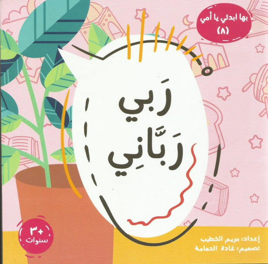 سلسلة بها ابدئي يا أمي كتب أطفال مريم الخطيب ربي رباني