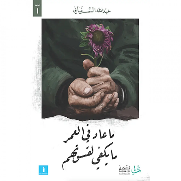 ما عاد في العمر ما يكفي لقسوتهم كتب الأدب العربي عبدالله السفياني 