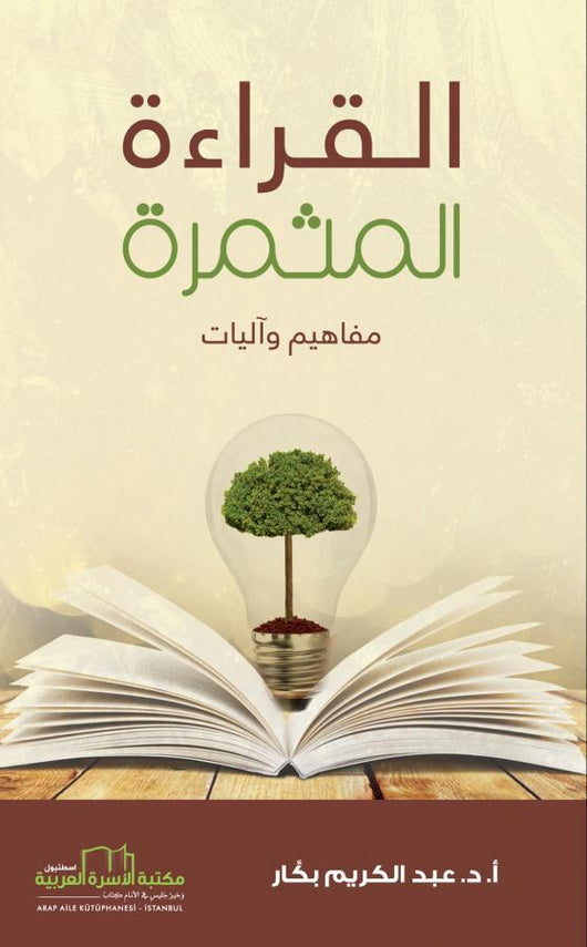 القراءة المثمرة : مفاهيم وآليات تنمية بشرية عبد الكريم بكار