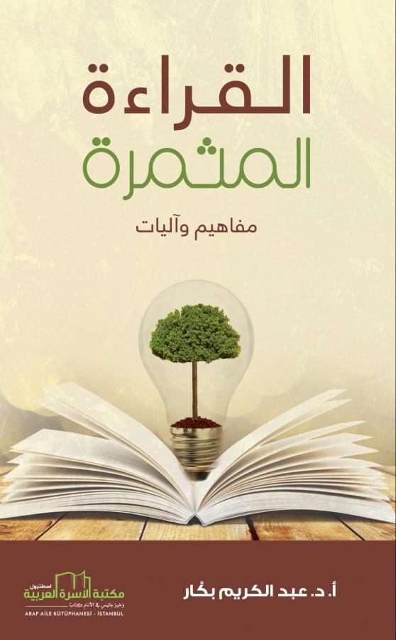 القراءة المثمرة : مفاهيم وآليات تنمية بشرية عبد الكريم بكار