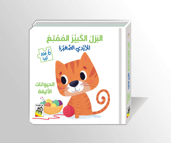 البزل الكبير الممتع للأيدي الصغيرة : الحيوانات الأليفة كتب أطفال دار الربيع للنشر والتوزيع