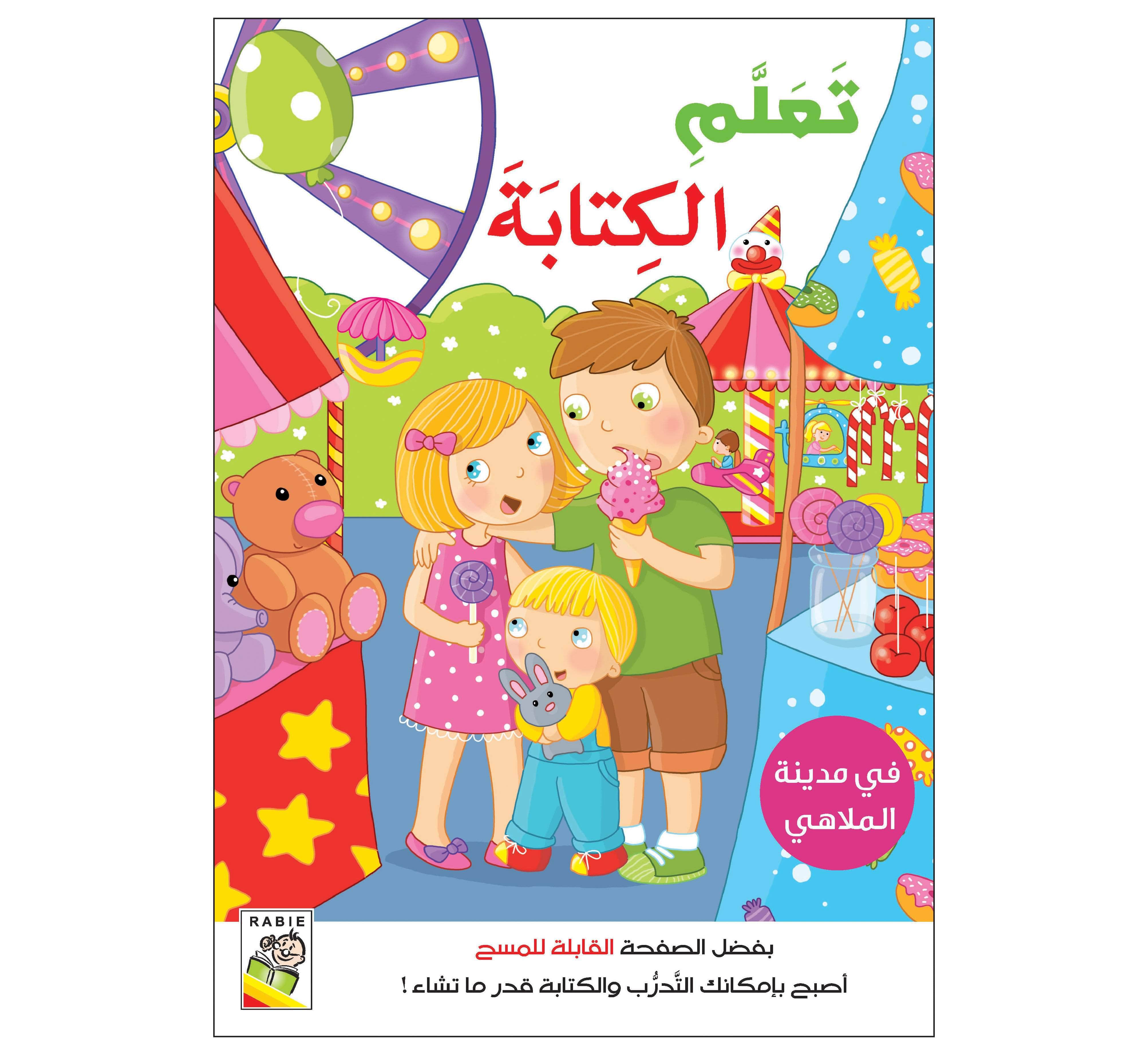 تعلم الكتابة : في مدينة الملاهي كتب أطفال دار الربيع للنشر والتوزيع