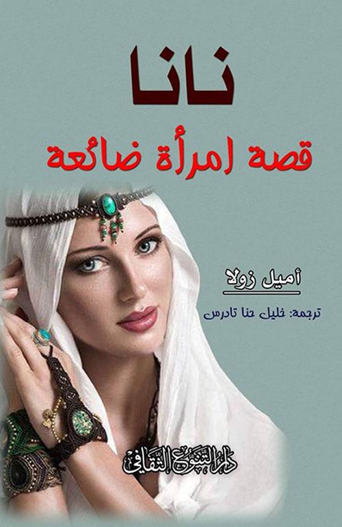 نانا قصة امرأة ضائعة كتب الأدب العالمي أميل زولا