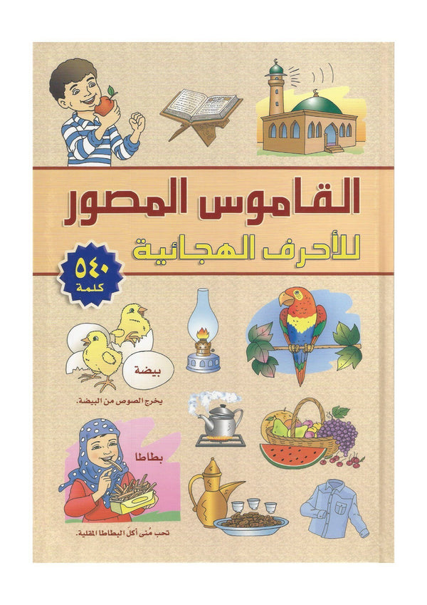 القاموس المصور للأحرف الهجائية كتب أطفال دار إتقان الأطفال للنشر والتوزيع