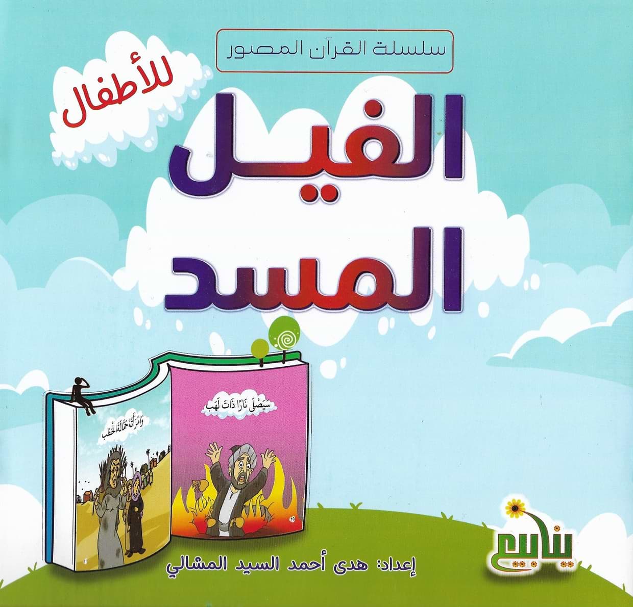 سلسلة القرآن المصور كتب أطفال شركة ينابيع للنشر والتوزيع