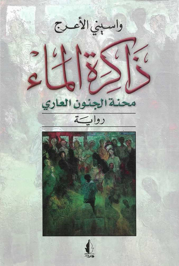 ذاكرة الماء : محنة الجنون العاري كتب الأدب العربي واسيني الأعرج
