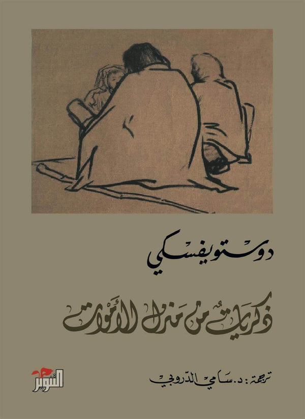 ذكريات من منزل الأموات كتب الأدب العالمي دوستويفسكي