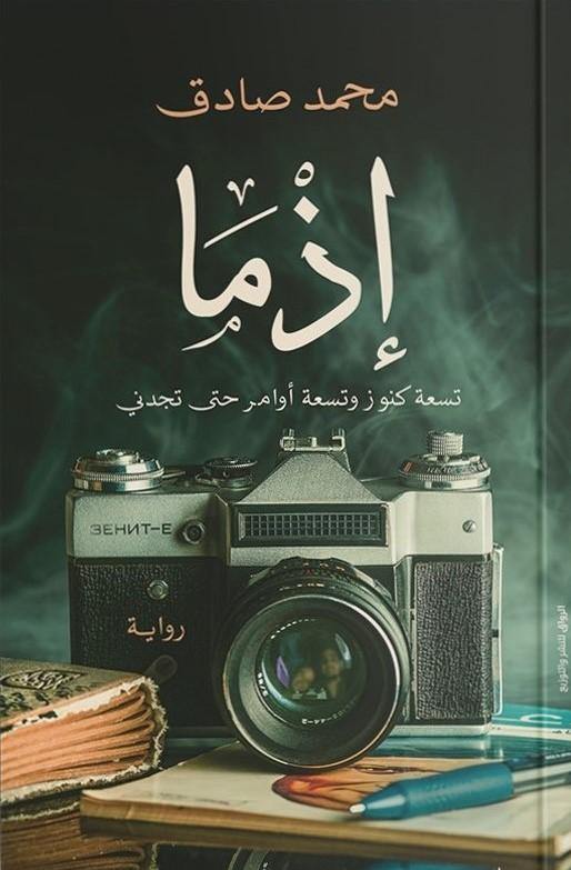 إذما كتب الأدب العربي محمد صادق