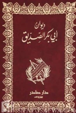 ديوان أبي بكر الصديق كتب الأدب العربي أبي بكر الصديق 