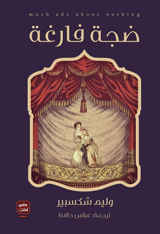 ضجة فارغة كتب الأدب العالمي وليم شكسبير