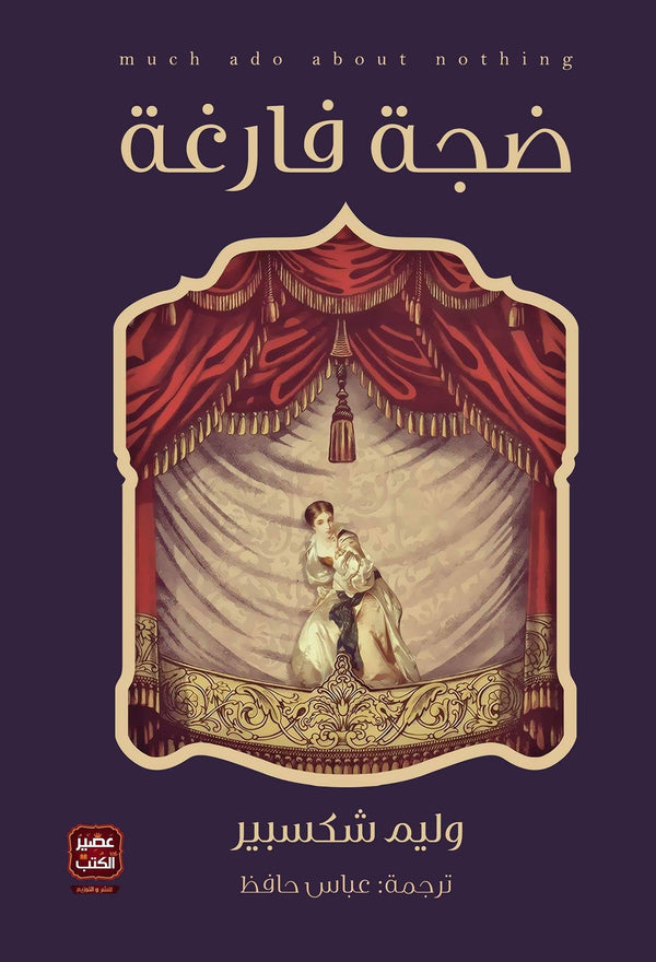 ضجة فارغة كتب الأدب العالمي وليم شكسبير