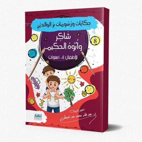 حكايات ورسومات بر الوالدين كتب أطفال عبد الله محمد عبد المعطي شاكر وأبوه الحكيم