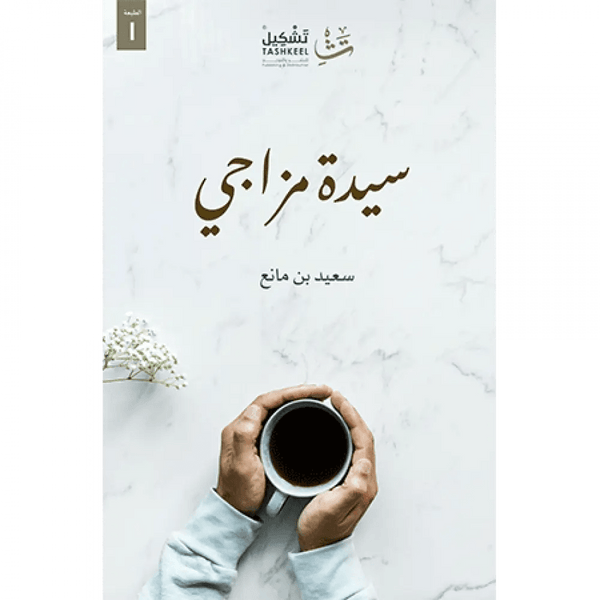 سيدة مزاجي كتب الأدب العربي سعيد بن مانع 