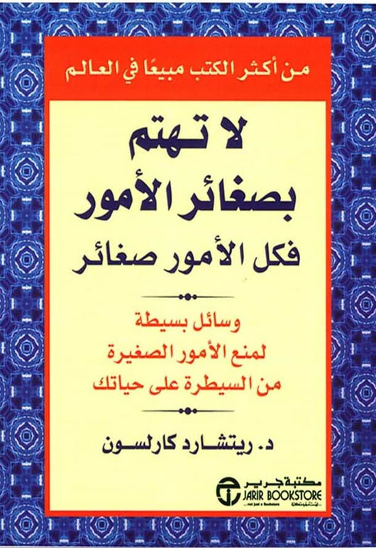 لا تهتم بصغائر الأمور فكل الأمور صغائر تنمية بشرية ‎ريتشارد كارلسون‎