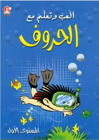 إلعب وتعلم مع الحروف : المستوى الأول كتب أطفال زينات عبد الهادي الكرمي