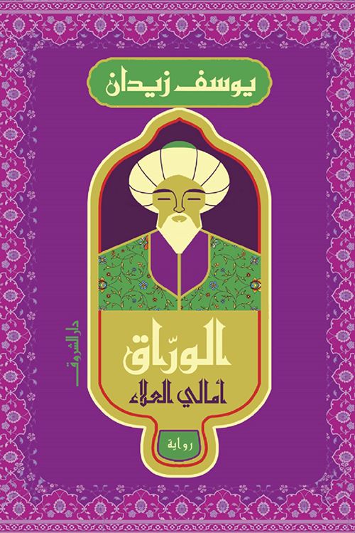 الوراق : أمالي العلاء كتب الأدب العربي يوسف زيدان 