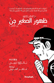 ظهور الصغير جن : جن الحافي 1