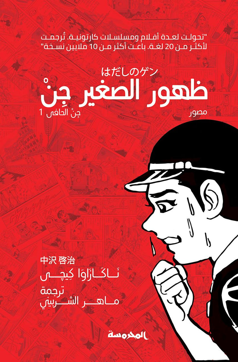 ظهور الصغير جن : جن الحافي 1 - ناكازاوا كيجي - كتب الأدب العالمي