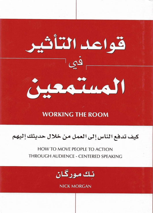 قواعد التأثير في المستمعين تنمية بشرية نك موركان