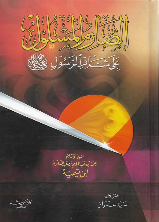 الصارم المسلول على شاتم الرسول كتب إسلامية احمد بن عبد الحليم بن عبد السلام بن تيمية الحراني