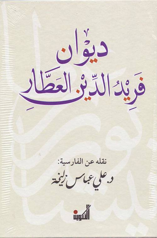 ديوان فريد الدين العطار كتب الأدب العالمي فريد الدين عطار