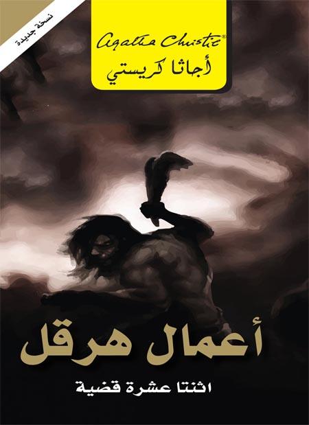 أعمال هرقل اثنتا عشرة قضية كتب الأدب العالمي أجاثا كريستي