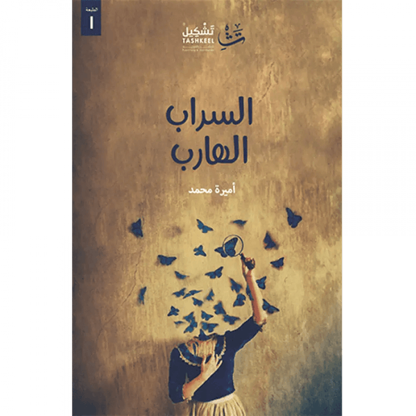 لسراب الهارب كتب الأدب العربي أميرة محمد 