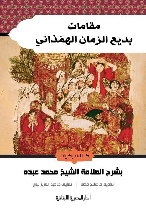 مقامات بديع الزمان الهمزاني كتب الأدب العربي محمد عبده