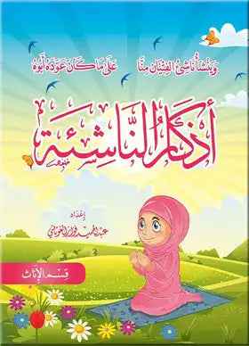 أذكار الناشئة - إناث كتب أطفال عبد الحميد فواز الغوثاني 