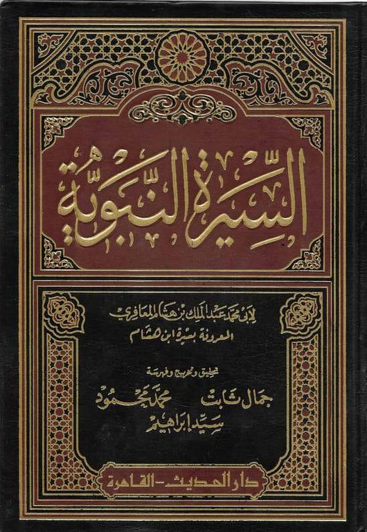 1-4 السيرة النبوية لابن هشام كتب إسلامية ابن هشام