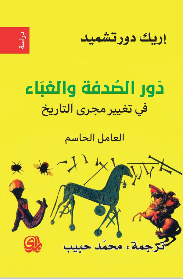 دور الصدفة والغباء في تغيير مجرى التاريخ -العامل الحاسم كتب الأدب العالمي اريك دورتشميد