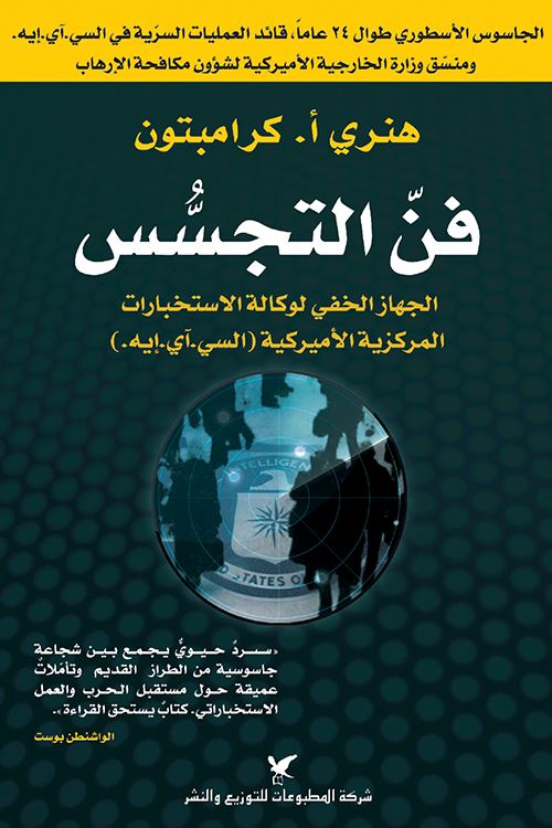 فن التجسس: الجهاز الخفي لوكالة الاستخبارات المركزية الأميركية (السي.آي.إيه) علوم وطبيعة هنري أ. كرامبتون 