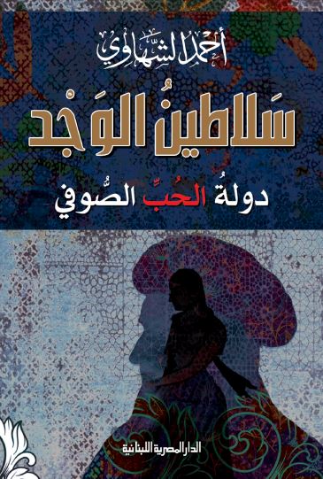 سلاطين الوجد : دولة الحب الصوفي كتب الأدب العربي أحمد الهشاوي 