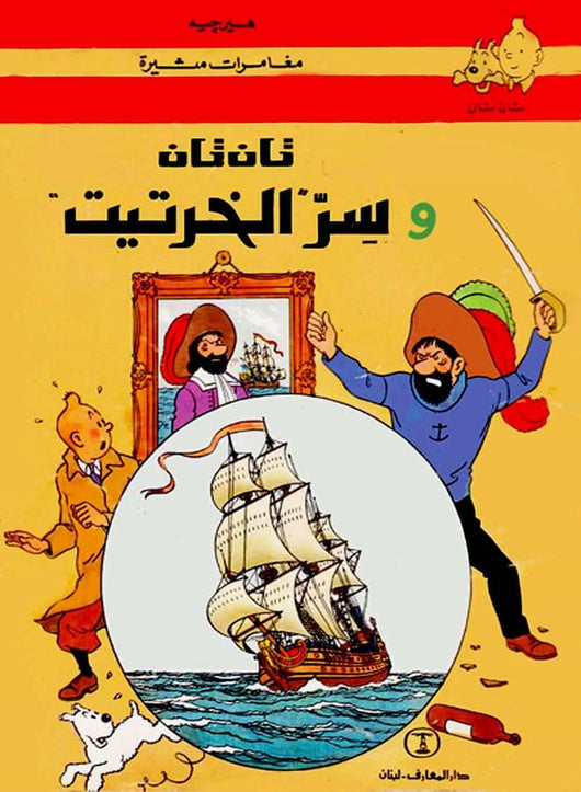 مغامرات تان تان : قصص مصورة كتب أطفال دار المعارف تان تان و سر الخرتيت