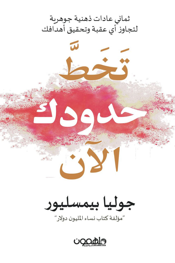 تخط حدودك الآن : ثماني عادات ذهنية جوهرية لتجاوز أي عقبة وتحقيق أهدافك تنمية بشرية جوليا بيمسليور 