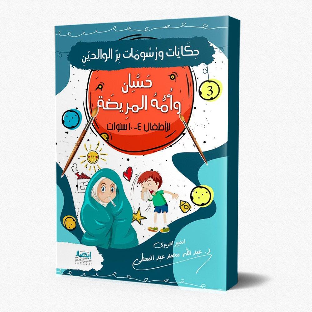 حكايات ورسومات بر الوالدين كتب أطفال عبد الله محمد عبد المعطي