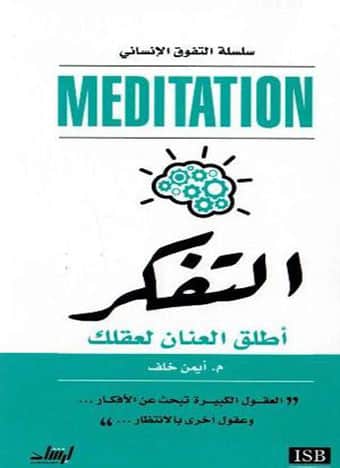 التفكر : أطلق العنان لعقلك تنمية بشرية أيمن خلف