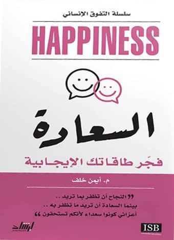 السعادة : فجر طاقاتك الإيجابية تنمية بشرية أيمن خلف